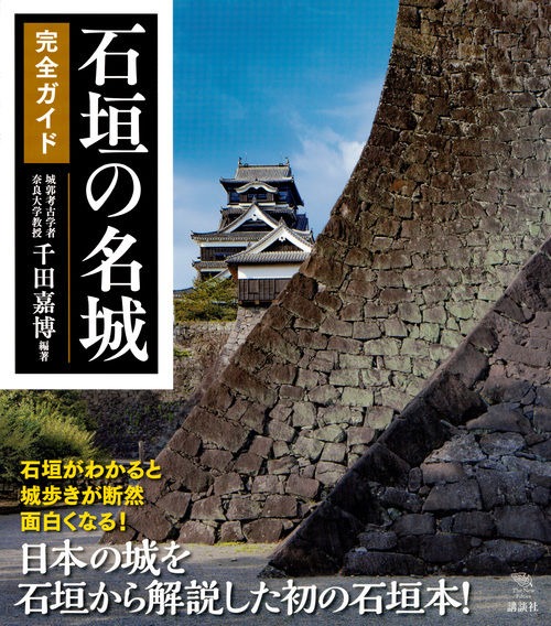 石垣の名城完全ガイド書影