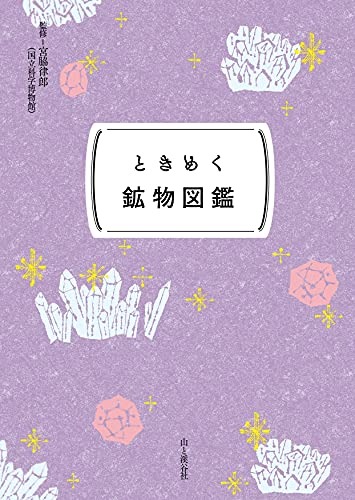 ときめく鉱物図鑑書影