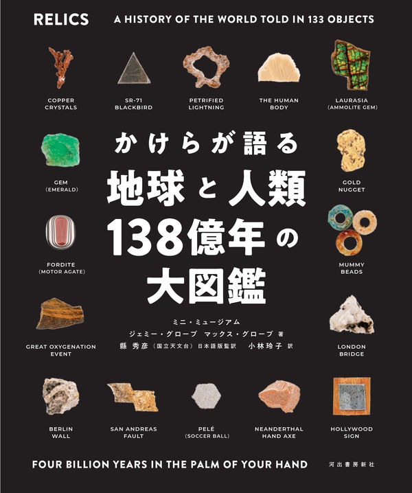 かけらが語る地球と人類138億年の大図鑑書影